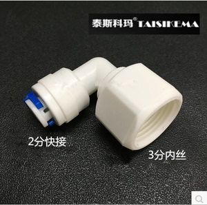 接头3分内牙转2分快接 L型弯头 3分内螺纹转2分快接