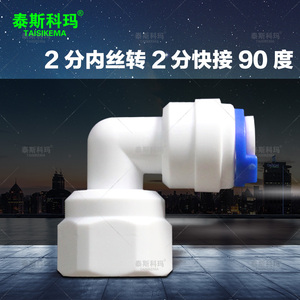 泰斯科玛 净水器接头 转接头 快速接头 90度 2分内丝转2分快接口