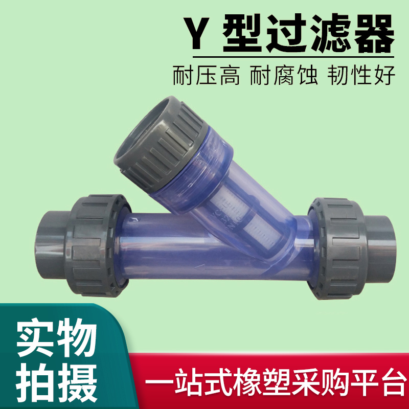 Y型过滤器PVC饮用水管道可拆快装透明塑料管路化工UPVC前置过滤器