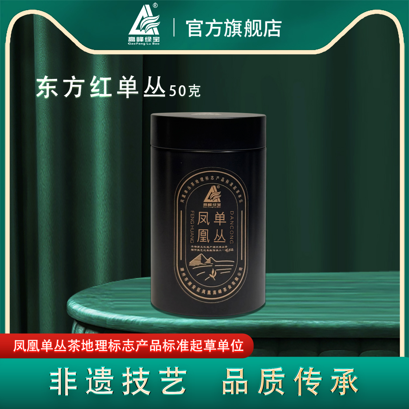 高峰绿宝牌东方红单丛茶