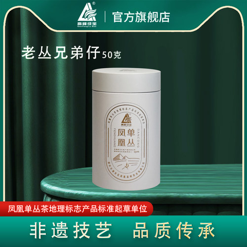 高峰绿宝牌凤凰单丛茶老丛兄弟仔