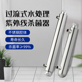 过流式 紫外线杀菌器 净水UV消毒器水处理设备304不锈钢管道式