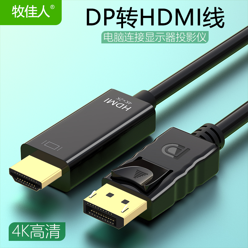 dp转hdmi台式机显卡显示器 4K高清线displayport转hdmi视频连接线