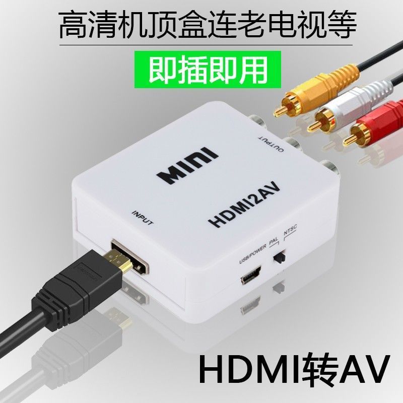 HDMI转AV转换器高清机顶盒转老电视适用于小米大麦盒子1080P