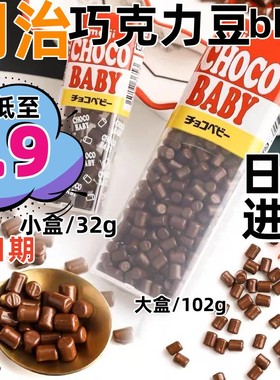 日本进口明治Choco Baby牛奶巧克力豆盒装bb豆五宝豆糖果休闲零食