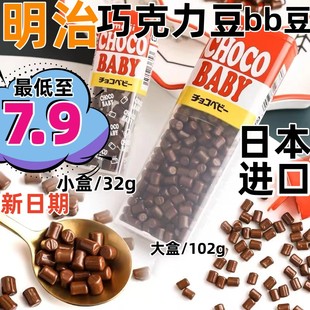 bb豆五宝豆糖果休闲零食 日本进口明治Choco Baby牛奶巧克力豆盒装