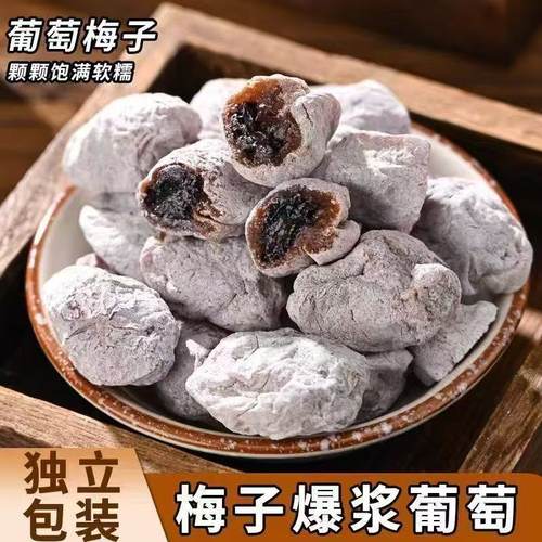 酸甜解馋爆浆葡萄梅子糖
