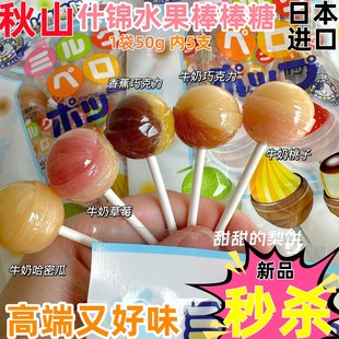 网红糖果进口零食儿童糖果 新品 日本进口秋山水果乳味棒棒糖5支装