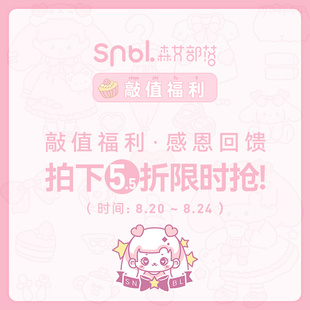 8.24号拍下5.5折限时抢 8.20 敲值福利 感恩回馈