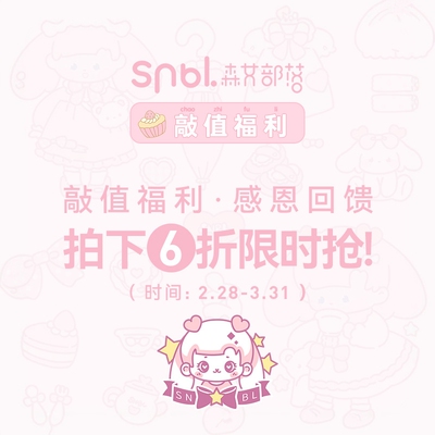 《敲值福利，感恩回馈》2.28-3.31号拍下6折限时抢！20