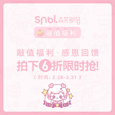 《敲值福利，感恩回馈》2.28-3.31号拍下6折限时抢！20