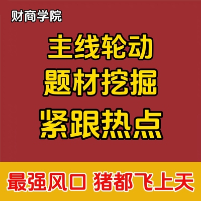 中和好人好股题材宝主线轮动热点追踪看盘复盘通达信个性化版面