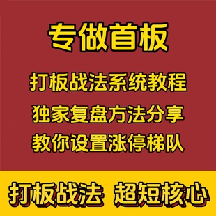 股票短线涨停板打板首板战法复盘核心策略炒股教程实战视频教学