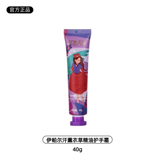 伊帕尔汗薰衣草护手霜