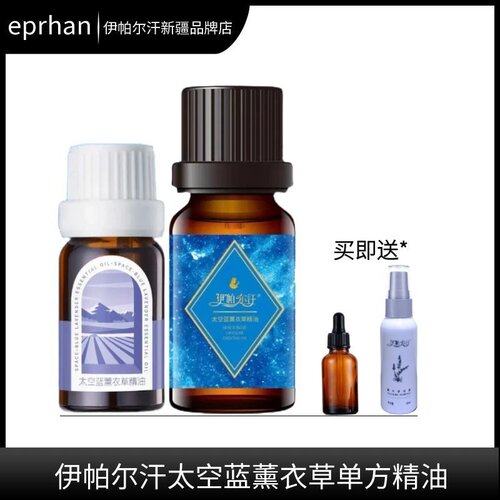 伊帕尔汗15ml太空蓝薰衣草精油10ml单方浓郁精油肌肤护理身体按摩