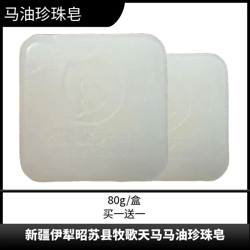 买一送一新疆马油皂80g/盒昭苏县马油珍珠皂养肤清洁洗脸皂