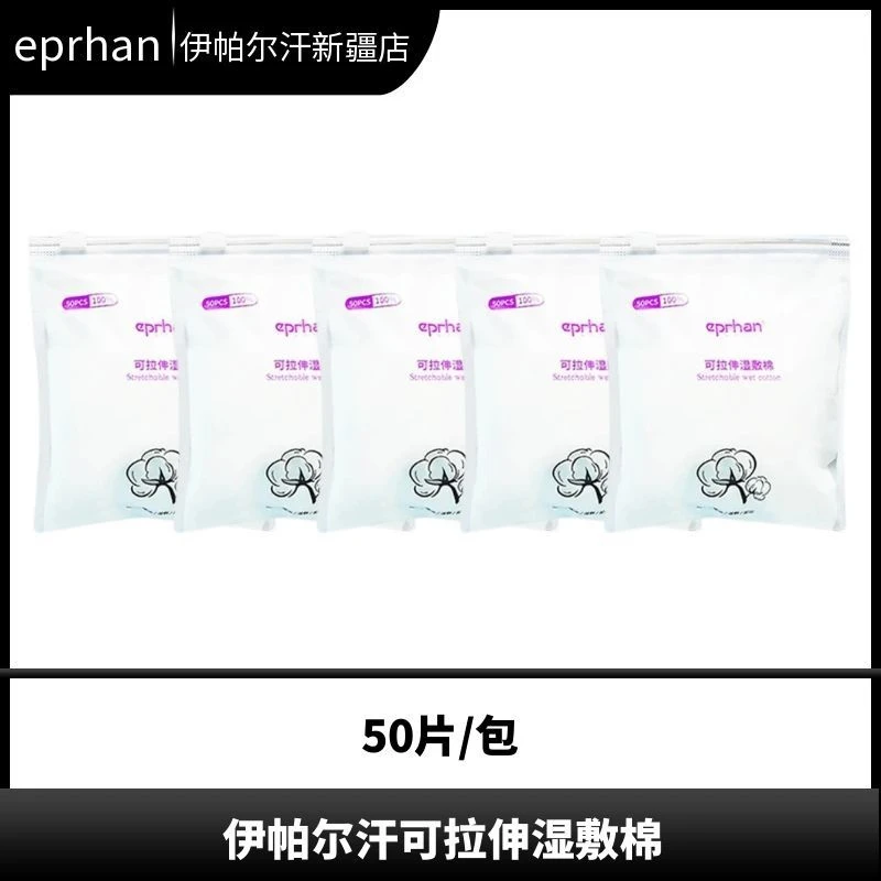 50片*5包DIY新疆伊帕尔汗可拉伸湿敷棉卸妆湿敷植物纤维伊犁直发