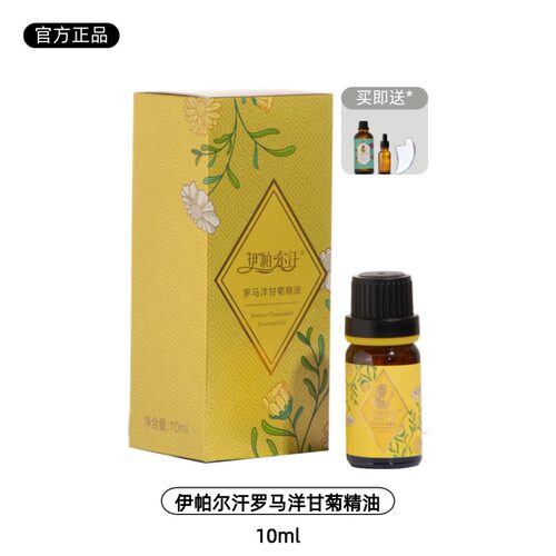 伊帕尔汗罗马洋甘菊精油单方