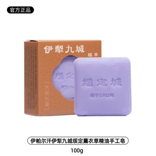 100g新疆伊帕尔汗伊犁九城绥定薰衣草精油养肤手工皂洗脸沐浴洗发