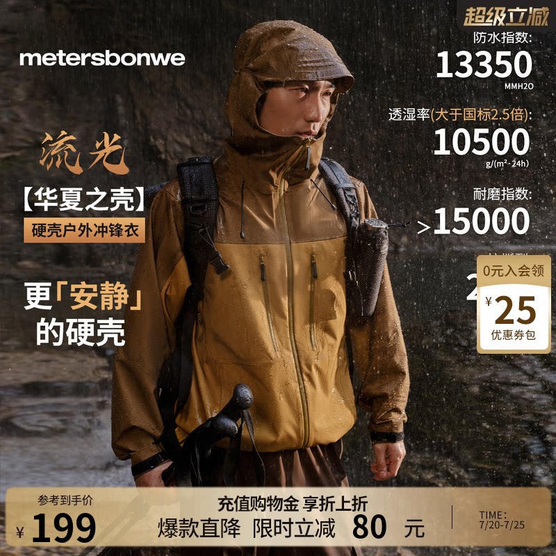 美特斯邦威春季硬壳新款户外运动休闲登山徒步防风防水冲锋衣上衣