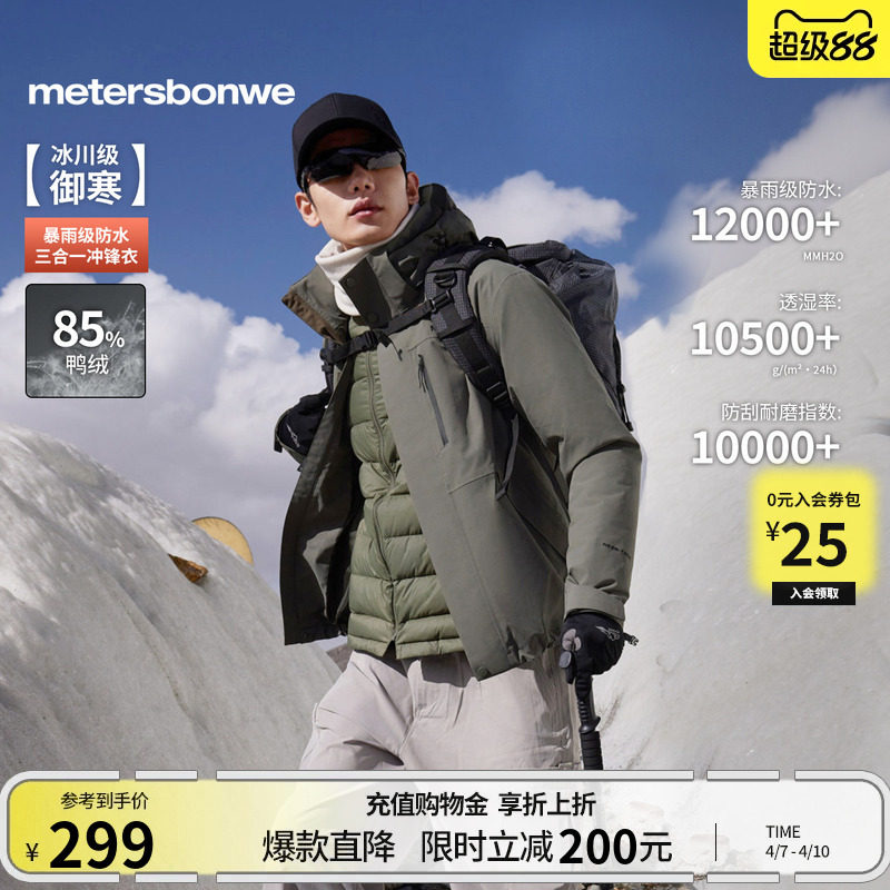 美特斯邦威春新款轻薄户外徒步登山服三防三合一羽绒内胆冲锋衣男