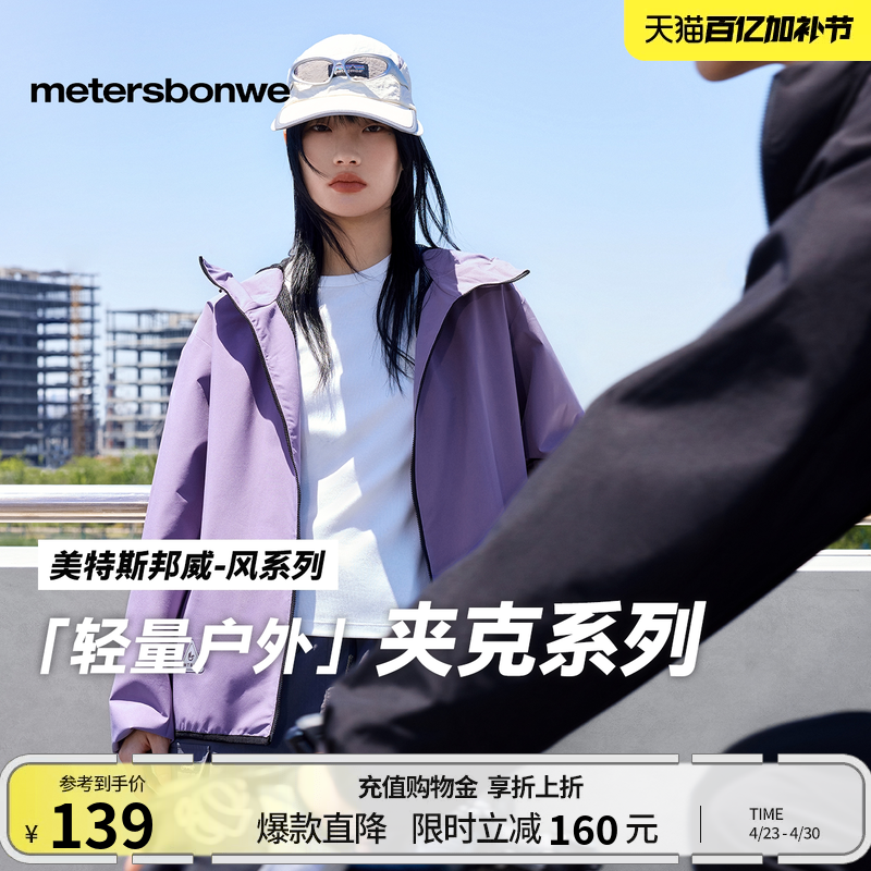 【华夏之壳-风系列】美特斯邦威男女同款春季新情侣户外休闲夹克