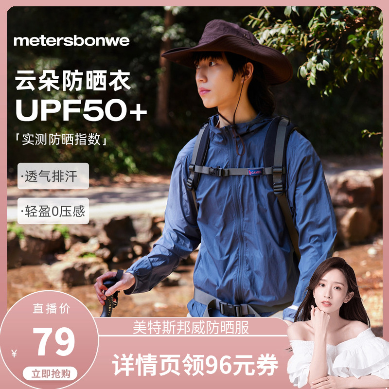 美特斯邦威防晒服云朵轻柔