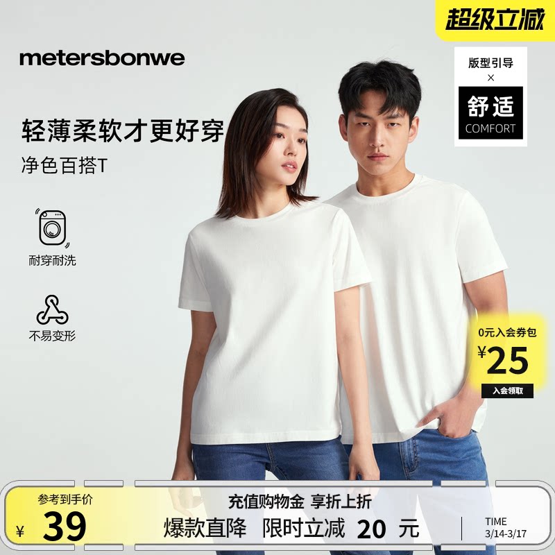 美特斯邦威男女同款t恤夏季新款时尚基础简约百搭舒适短袖T恤上衣