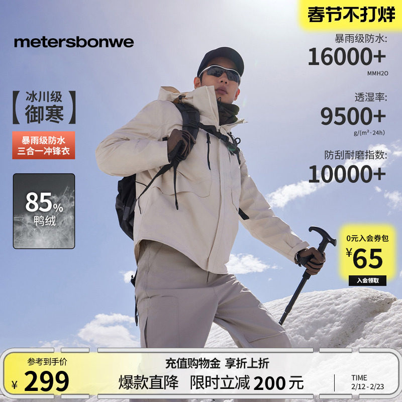 美特斯邦威冬季新款三防冲锋衣男户外登山服加厚保暖运动外套