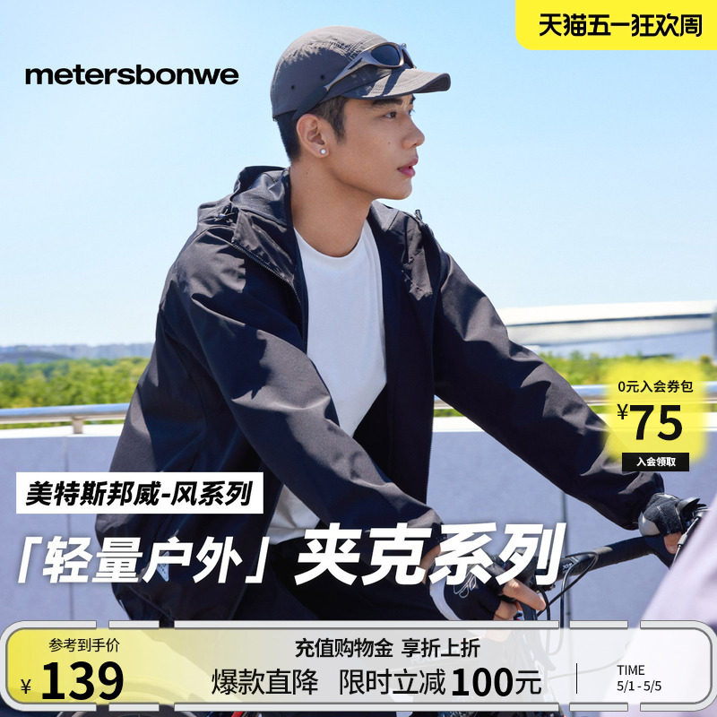 美特斯邦威男女同款夹克春季户外新款防水外套运动修身连帽上衣