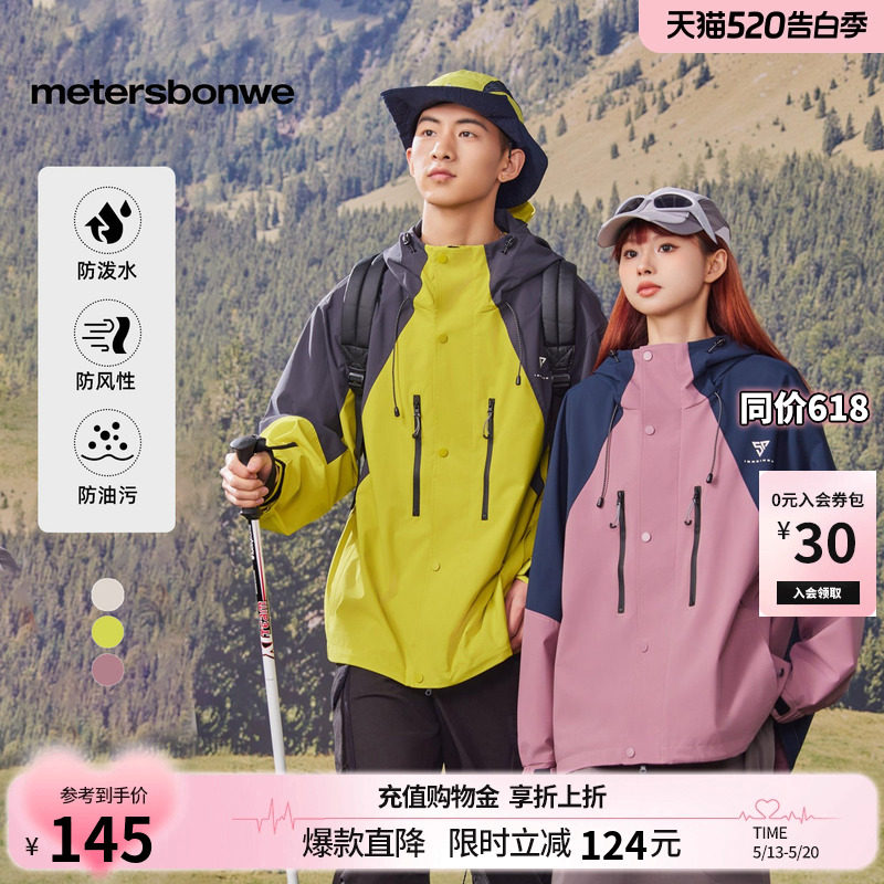 美特斯邦威户外夹克男女春夏季款新款舒适三防透气时尚外套情侣装