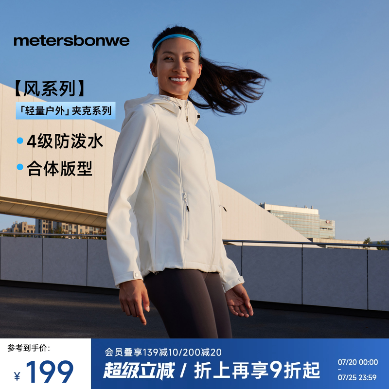 【华秋之壳-风系列】美特斯邦威机能软壳外套女士25新款合体上衣