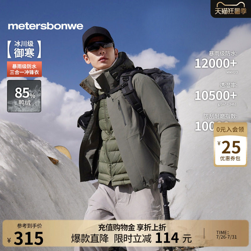 美特斯邦威春新款轻薄户外徒步登山服三防三合一羽绒内胆冲锋衣男