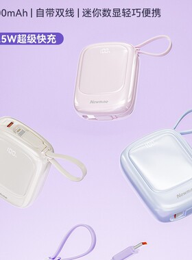 3c认证纽曼PM133自带快充线移动电源充电宝22.5w小巧灵活可上飞机
