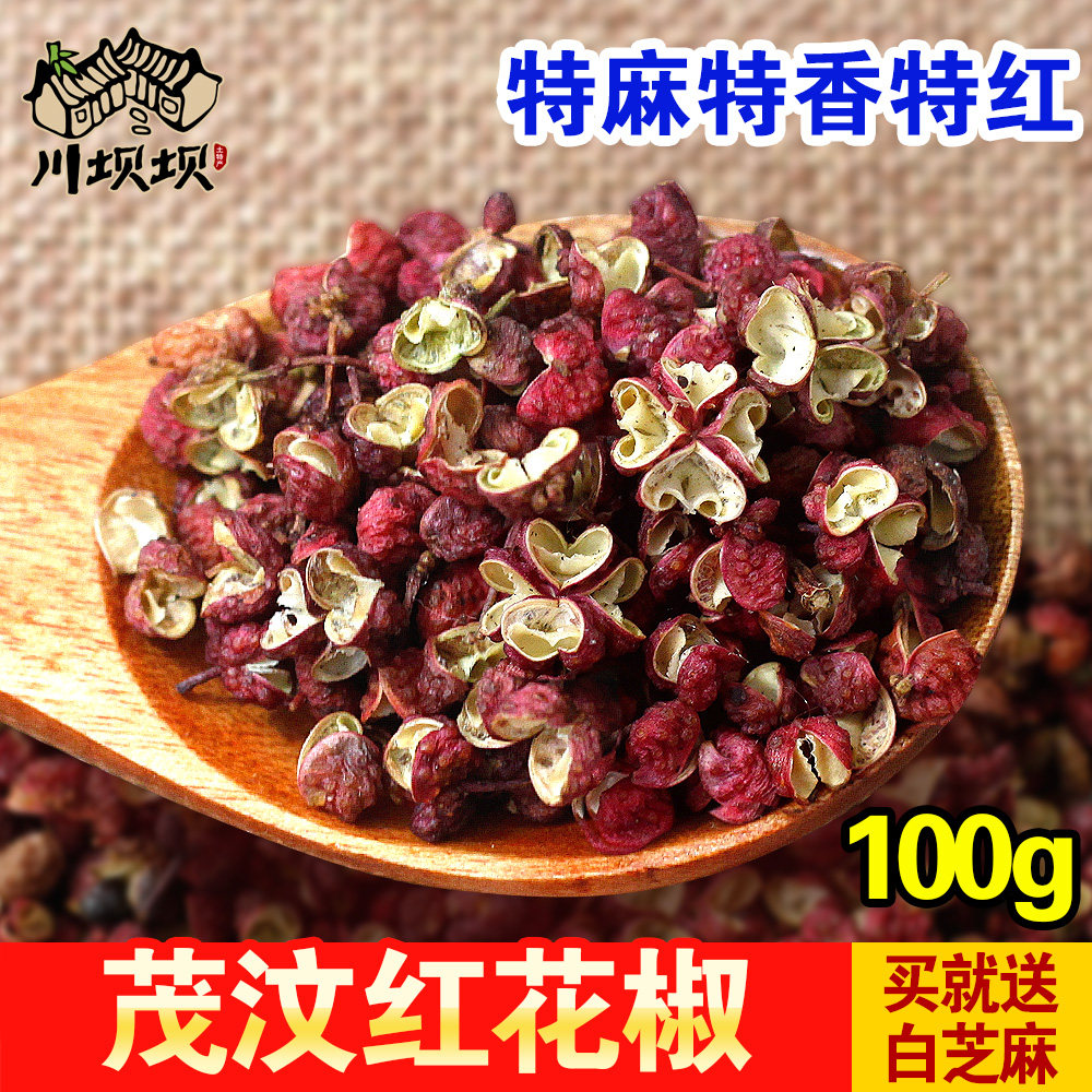 四川茂汶红花椒 大红袍 100g 花椒粉 特麻特香 汶川花椒 免费打粉