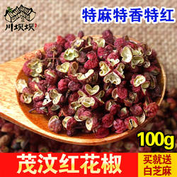 四川茂汶红花椒 大红袍 100g 花椒粉 特麻特香 汶川花椒 免费打粉