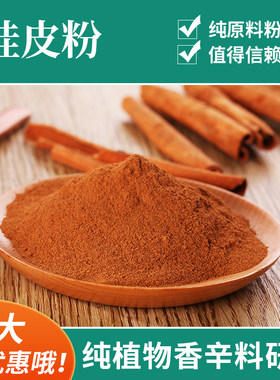 纯桂皮粉500g包邮纯桂皮研磨纯玉桂粉纯月桂粉烘焙粉调味香料