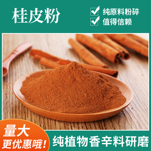 纯桂皮粉500g包邮纯桂皮研磨纯玉桂粉纯月桂粉烘焙粉调味香料