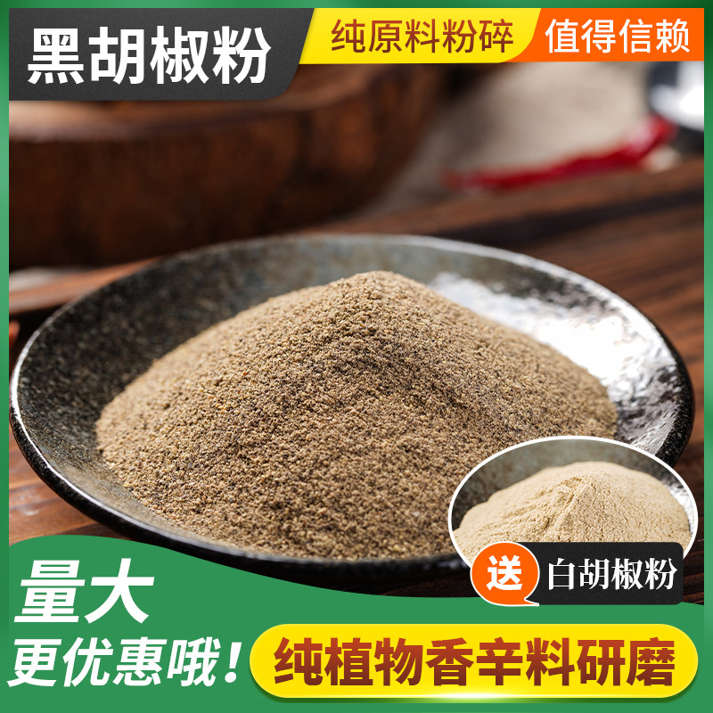 纯黑胡椒粉500g包邮商用开店香辛料/干调类