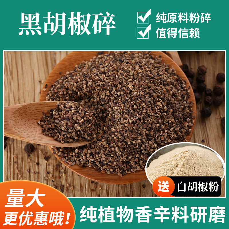 君之肴纯黑胡椒碎500g粗黑胡香辛料/干调类
