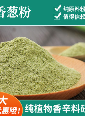 君之肴纯香葱粉500g包邮干葱粉大葱粉葱烧烤原料调味粉香料原葱粉