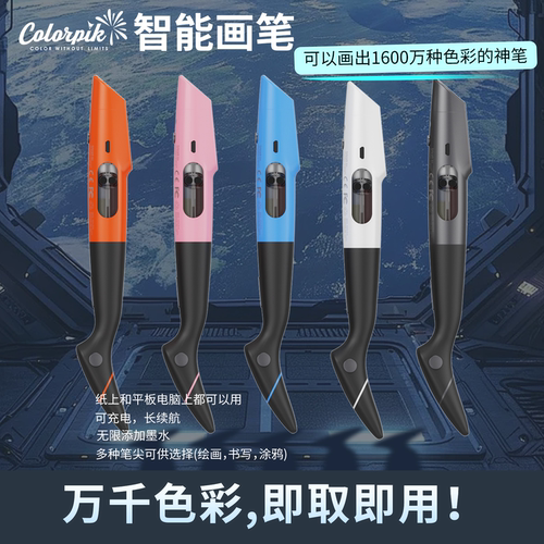 Colorpik智能画笔1600万色水彩笔