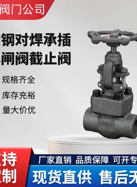 锻钢焊接截止阀闸阀Z/J61H/W-100P/C不锈钢F304碳钢A105美标800LB