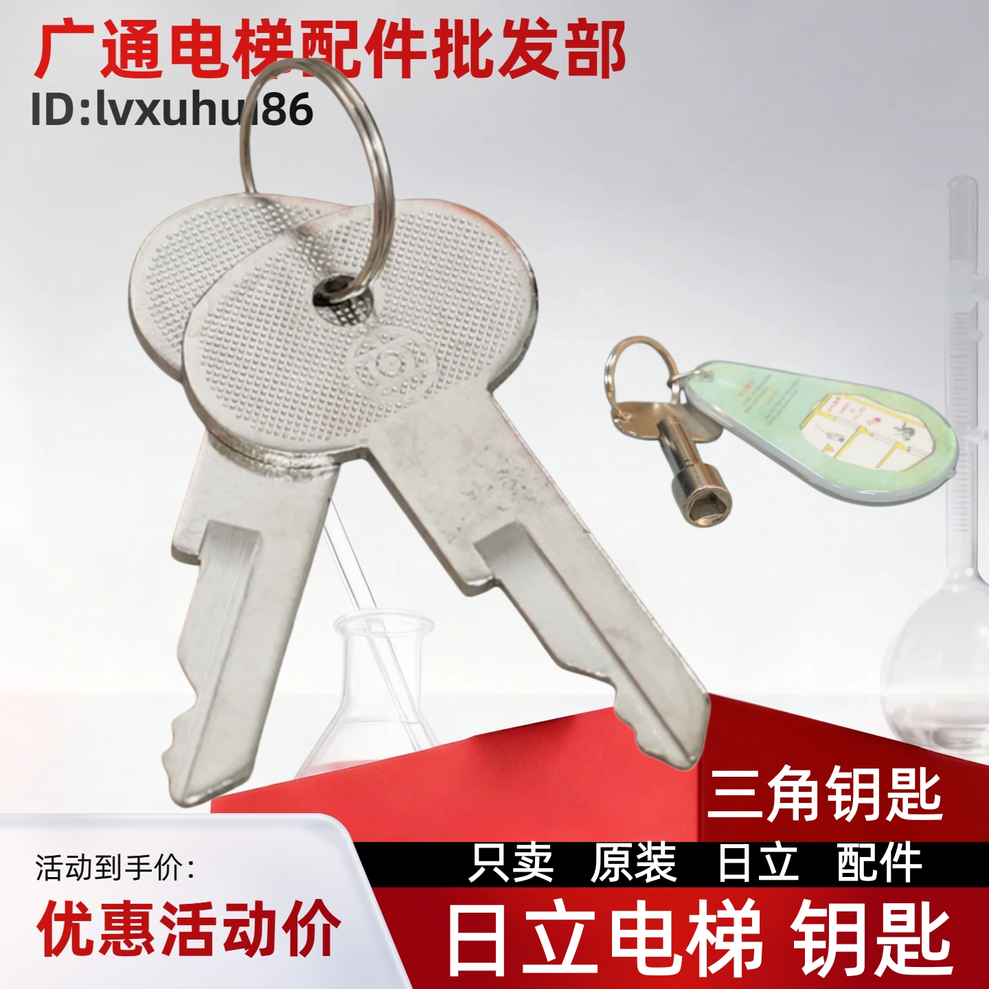 日立电梯钥匙操纵箱锁钥匙泊梯钥匙基站锁泊梯钥匙配件 - 实物图