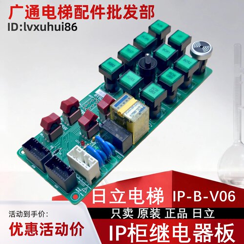 日立电梯IP柜继电器板IP-B-V06