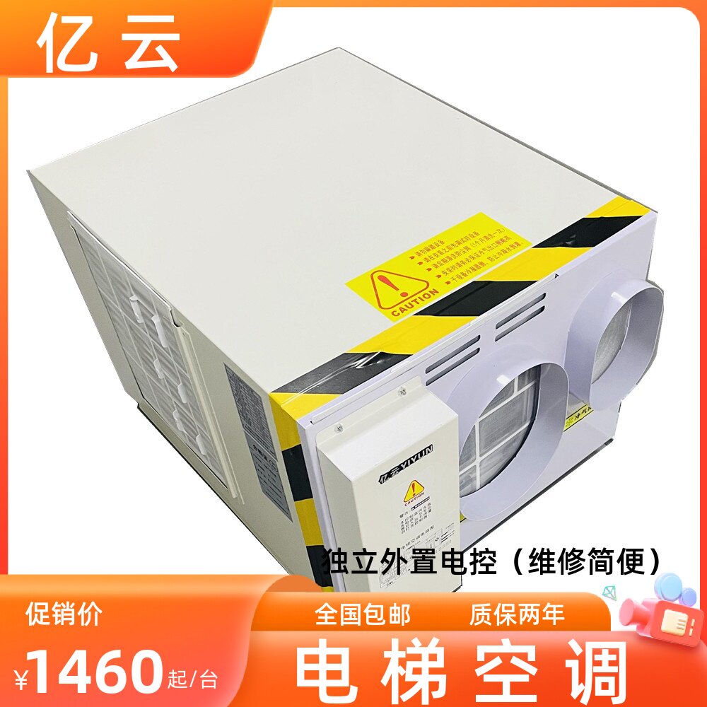 亿 电梯空调 1p 1.5p单冷 冷暖 电梯专用空调 无水轿厢空调循环