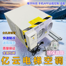 亿云电梯空调1P 1.5P单冷 冷暖电梯专用空调无水轿厢空调循环定时