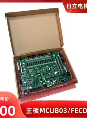 GP03 GVF3日立电梯 FECD3U1电梯主板 A03 MCUB03 02 MCUB0301
