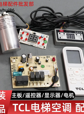 TCL电梯空调主板显示板遥控器