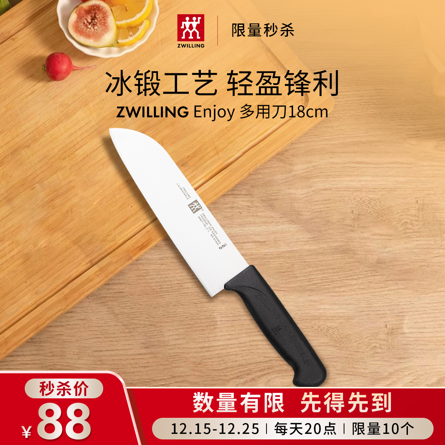 【限时限量秒杀】双立人多用刀多功能菜刀12.15-25/每日20点 秒杀